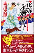 花嫁よ、永遠なれ (ジョイ・ノベルス)