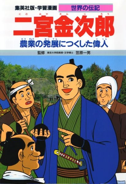 二宮金次郎 第2版 農業の発展につくした偉人 (学習漫画 世界の伝記)