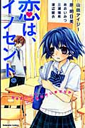 恋は、イノセント。