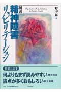 図説 精神障害リハビリテーション