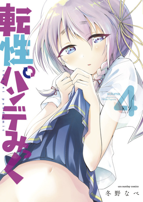 転性パンデみっく (volume4) (裏少年サンデーC)
