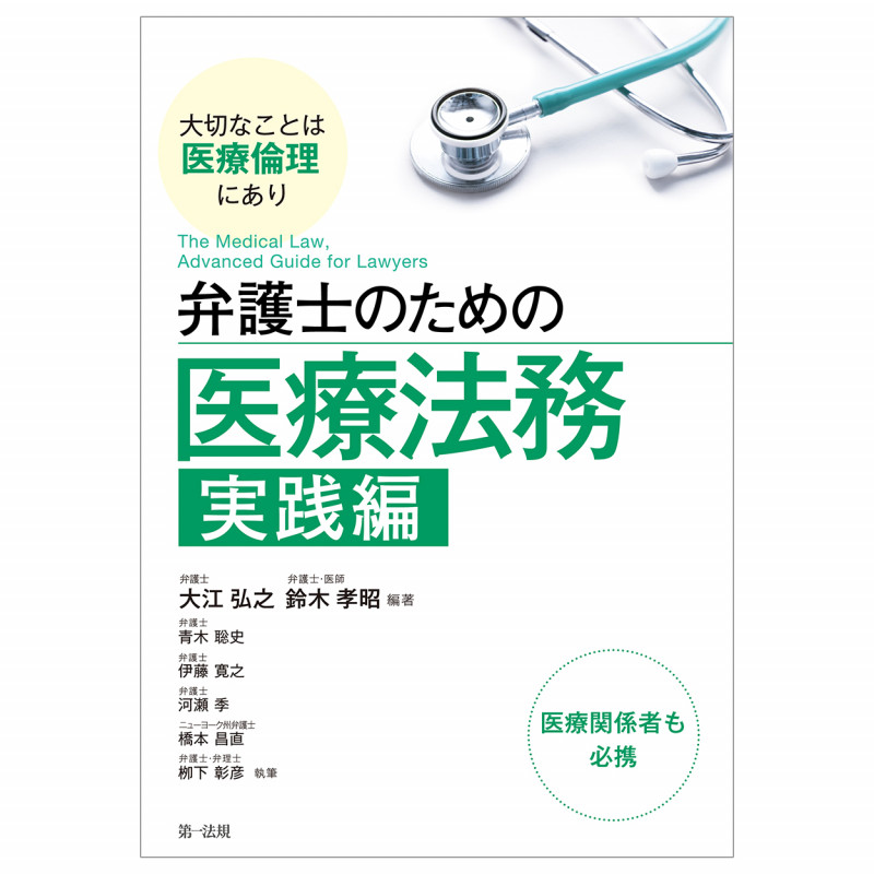 弁護士のための医療法務 実践編~大切なことは医療倫理にあり~
