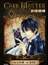 Card Master ‐カードマスター‐2 (MFコミックス ジーンシリーズ)