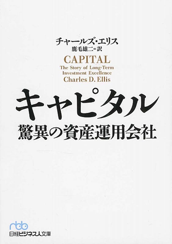 キャピタル 驚異の資産運用会社 (日経ビジネス人文庫)