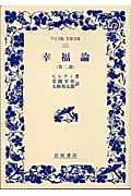 幸福論 2 (ワイド版岩波文庫 113)