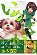 いぬばか (7) (ヤングジャンプC)