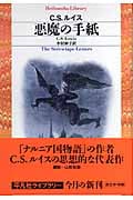 悪魔の手紙 (平凡社ライブラリー 565)