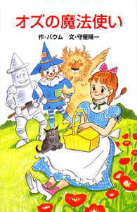 W7オズの魔法使い (世界の名作文庫W 7)