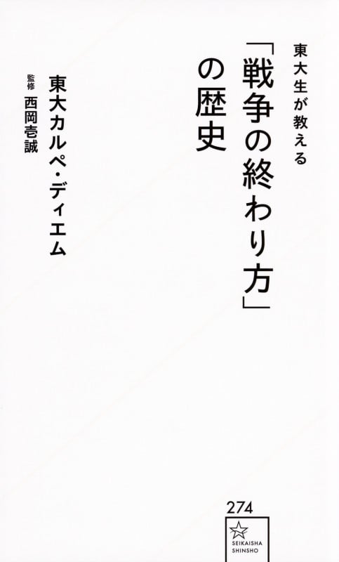 東大生が教える「戦争の終わり方」の歴史 (星海社新書 274)