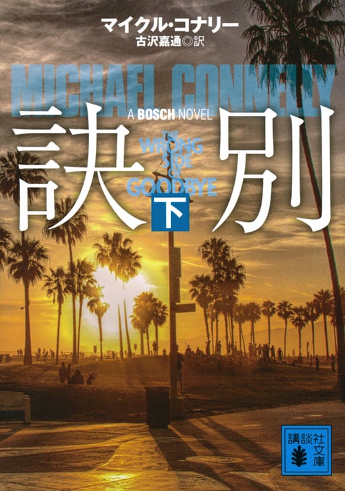 訣別(下) (講談社文庫)の詳細を見る