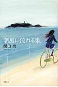 潮風に流れる歌