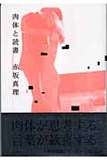 肉体と読書の詳細を見る