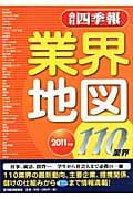 「会社四季報」業界地図 2011年版 いま注目の110業界を徹底解説
