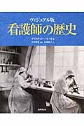 看護師の歴史 ヴィジュアル版 (希望の医療 シリーズ)