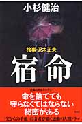 検事・沢木正夫 宿命