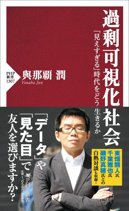 過剰可視化社会 「見えすぎる」時代をどう生きるか (PHP新書)