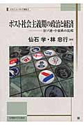 ポスト社会主義期の政治と経済 旧ソ連・中東欧の比較 (スラブ・ユーラシア叢書 9)