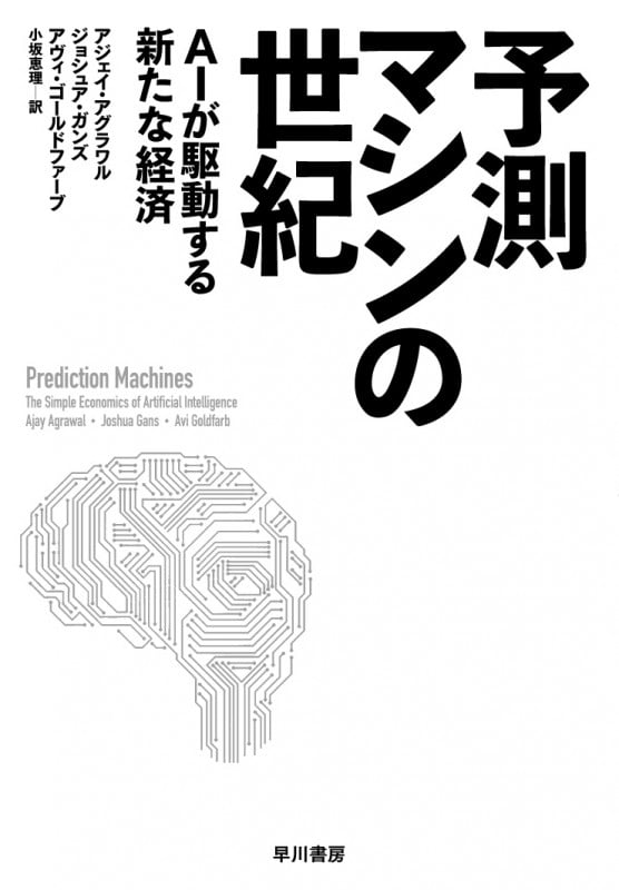 予測マシンの世紀 AIが駆動する新たな経済