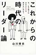 今、なぜ部下はあなたに心を開かないのか?これからの時代のリーダー論
