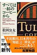 すべては一杯のコーヒーから (新潮文庫)