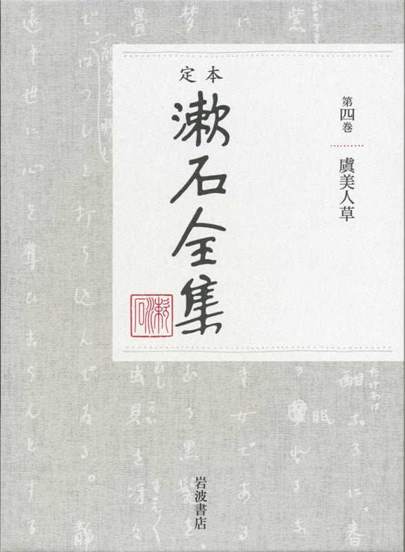 定本 漱石全集 4 虞美人草 (定本 漱石全集)の詳細を見る