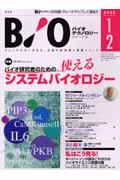バイオテクノロジージャーナル 5-1 2005年1・2月号 (バイオテクノロジージャーナル)