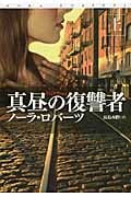 真昼の復讐者 上 (扶桑社ロマンス)