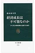 経済成長は不可能なのか 少子化と財政難を克服する条件 (中公新書)