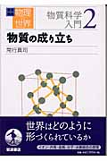 物質の成り立ち (岩波講座 物理の世界)の詳細を見る