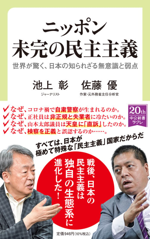 ニッポン 未完の民主主義 世界が驚く、日本の知られざる無意識と弱点 (中公新書ラクレ 725)