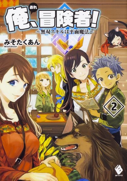 俺、冒険者! ~無双スキルは平面魔法~ 2 (MFブックス)の詳細を見る