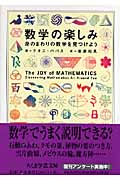 数学の楽しみ 