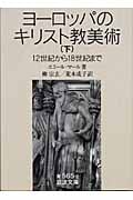ヨーロッパのキリスト教美術 下 12世紀から18世紀まで (岩波文庫 青565-2)の詳細を見る