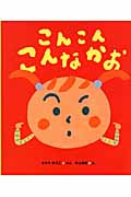 こんこんこんなかお (ケロちゃんえほん 4)