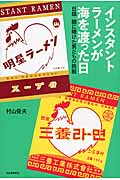 インスタントラーメンが海を渡った日 日韓・麺に賭けた男たちの挑戦
