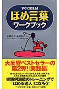 ほめ言葉ワークブック すぐに使える!