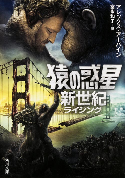 猿の惑星 新世紀 (角川文庫)