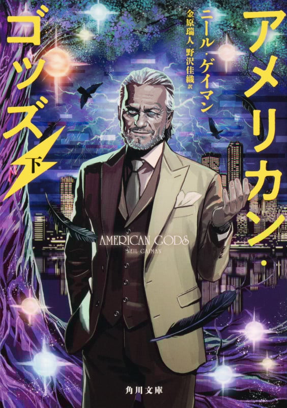 アメリカン・ゴッズ (下) (角川文庫)