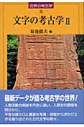 文字の考古学 (2) (世界の考古学 22)