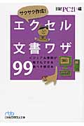 サクサク作成!エクセル文書ワザ99 ビジュアル書類が誰でもできる完ぺき修得本 (日経ビジネス人文庫)
