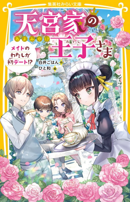 天宮家の王子さま メイドのわたしが初デート!? (集英社みらい文庫)
