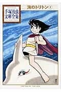 海のトリトン(1) (手塚治虫文庫全集)