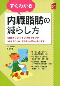 すぐわかる内臓脂肪の減らし方 お腹まわりをすっきりさせるだけでなく、コレステロール・血糖値・血圧も一挙に解決 (実用No.1)