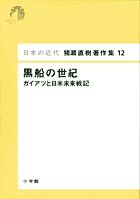 日本の近代 猪瀬直樹著作集12 黒船の世紀 (第12巻)の詳細を見る