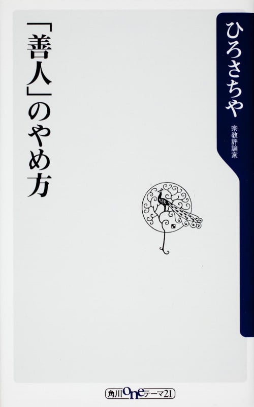 「善人」のやめ方 (角川oneテーマ21)
