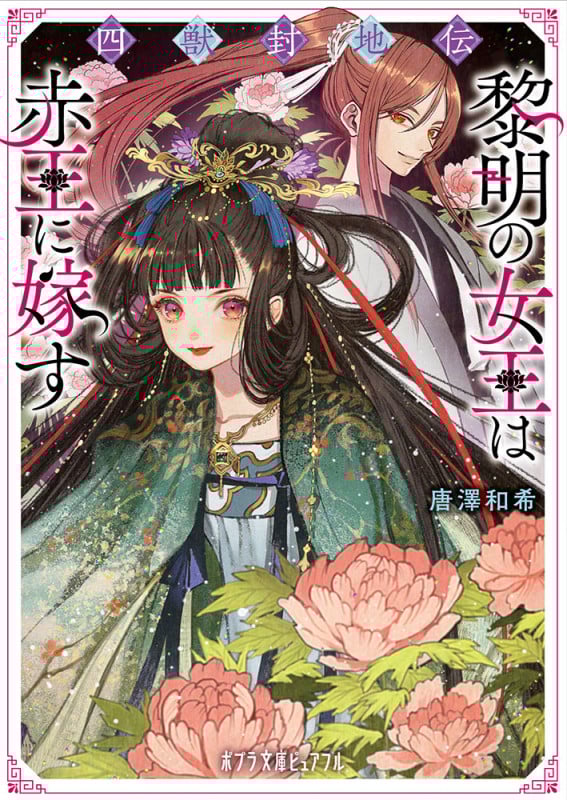 四獣封地伝 黎明の女王は赤王に嫁す (ポプラ文庫ピュアフル 369)の詳細を見る