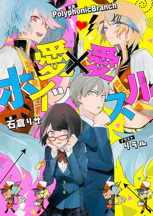 愛×愛ホイッスル (ビーズログ文庫アリス)