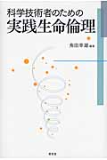 科学技術者のための実践生命倫理