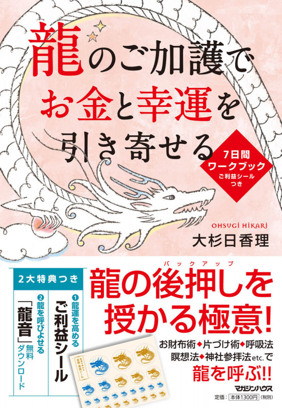 龍のご加護でお金と幸運を引き寄せる 7日間ワークブック