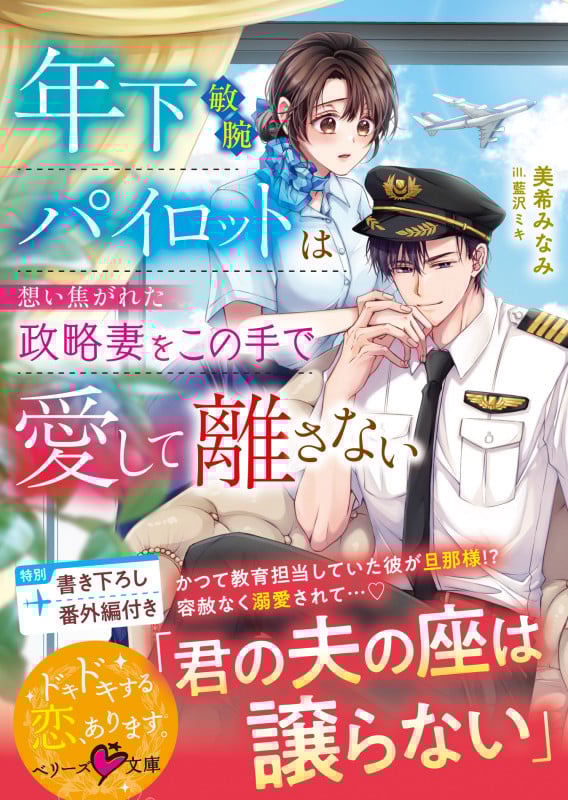 年下敏腕パイロットは想い焦がれた政略妻をこの手で愛して離さない【SS付き】 (ベリーズ文庫)